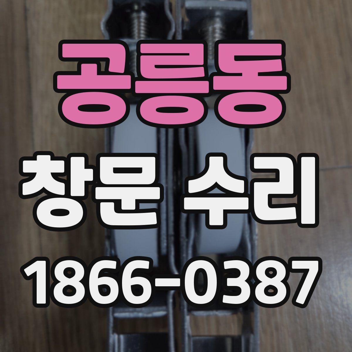 공릉동 창문 수리
