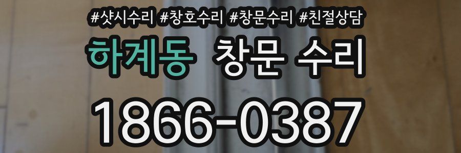 하계동 창문 수리