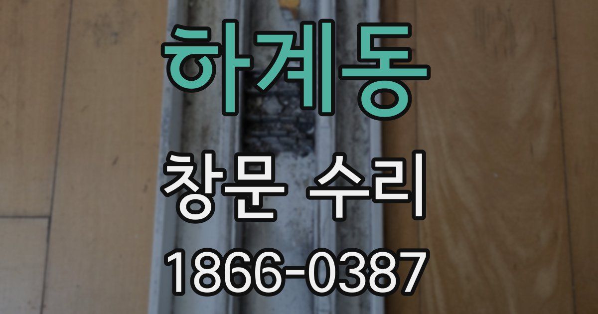 하계동 창문 수리