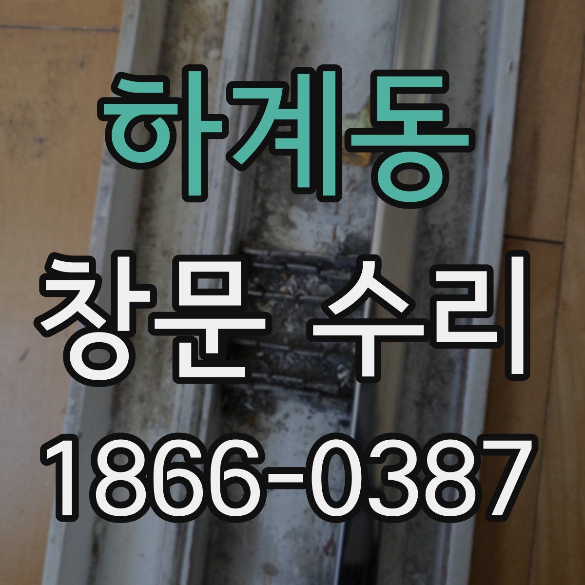하계동 창문 수리