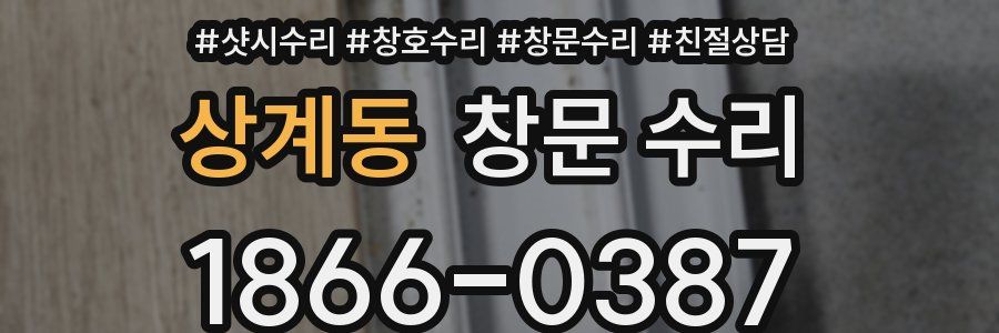 상계동 창문 수리