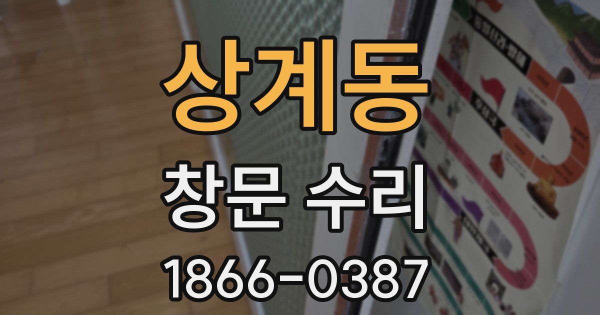 상계동 창문 수리