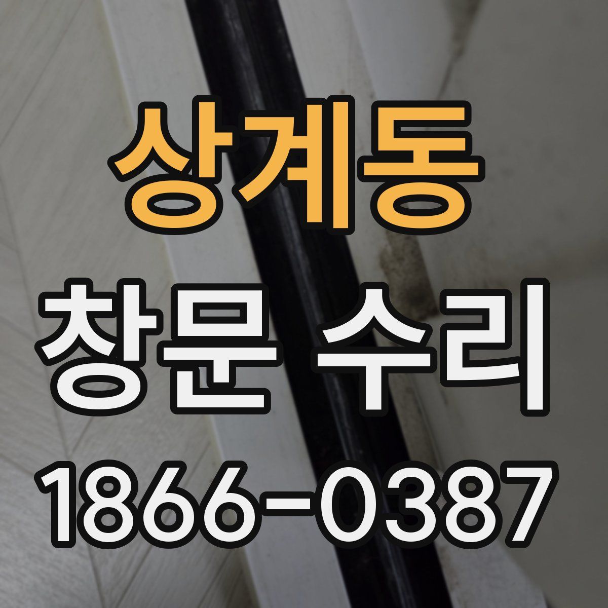 상계동 창문 수리