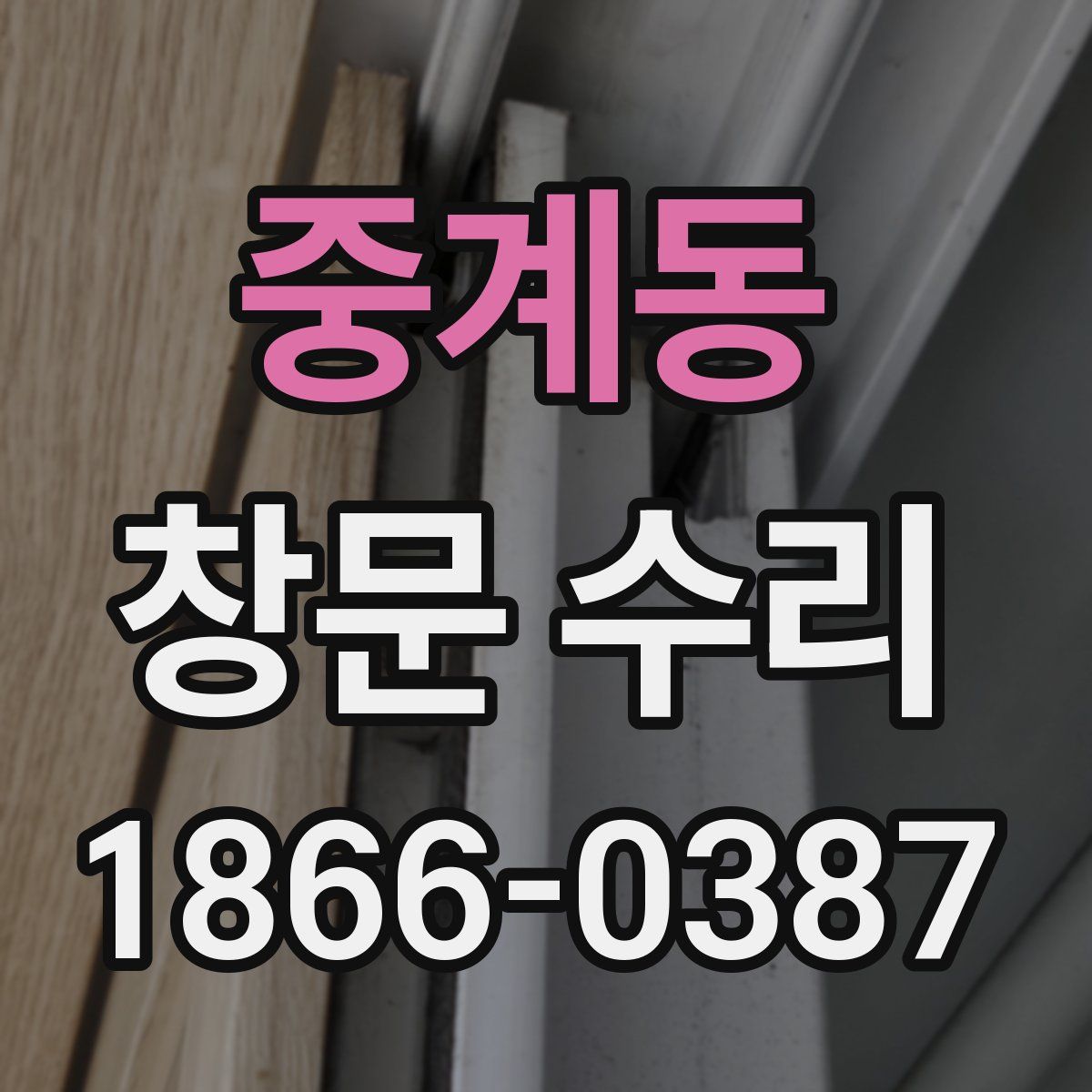 중계동 창문 수리