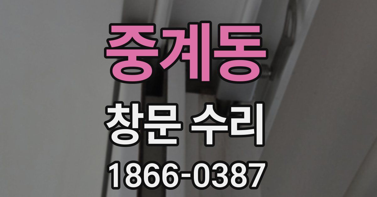 중계동 창문 수리