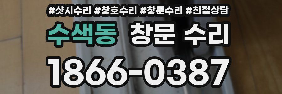 수색동 창문 수리