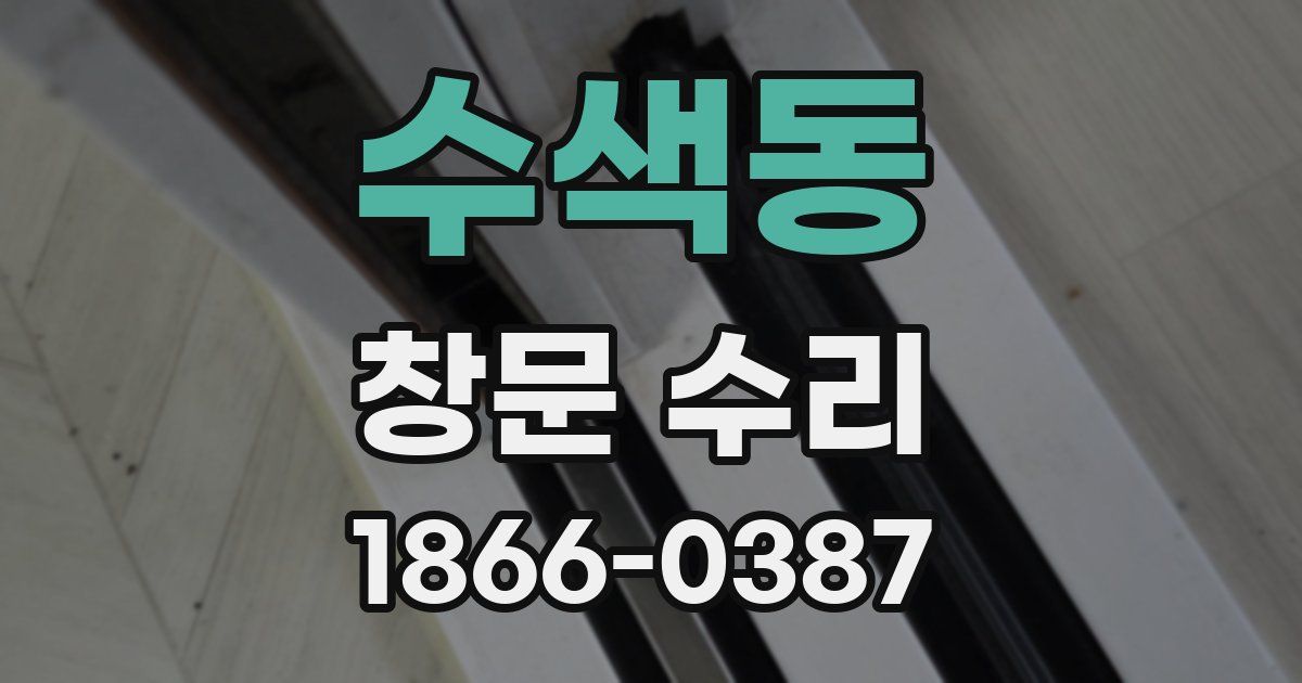 수색동 창문 수리