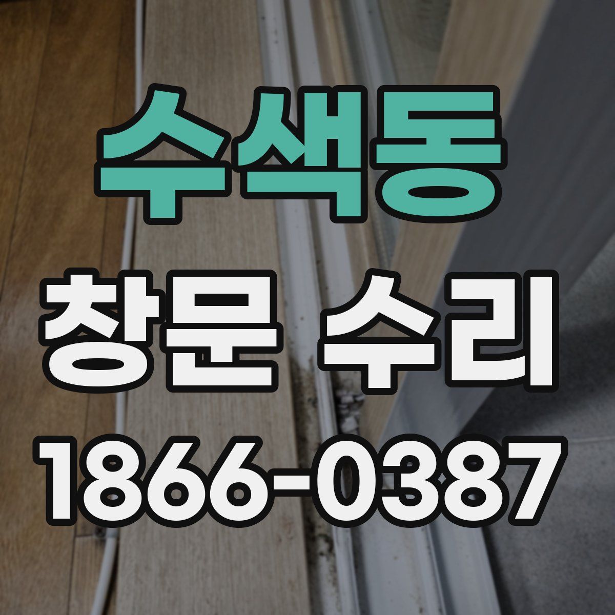 수색동 창문 수리
