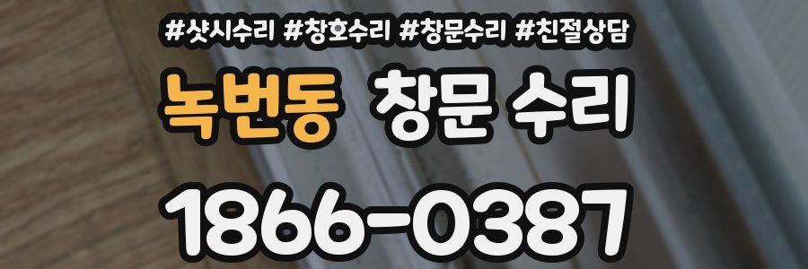 녹번동 창문 수리