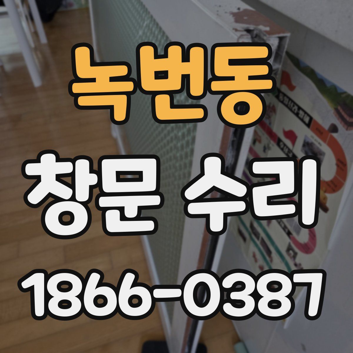녹번동 창문 수리