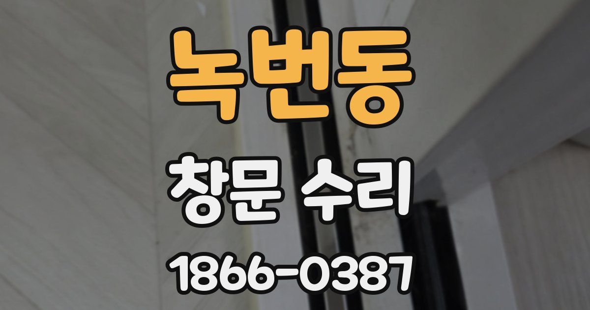 녹번동 창문 수리