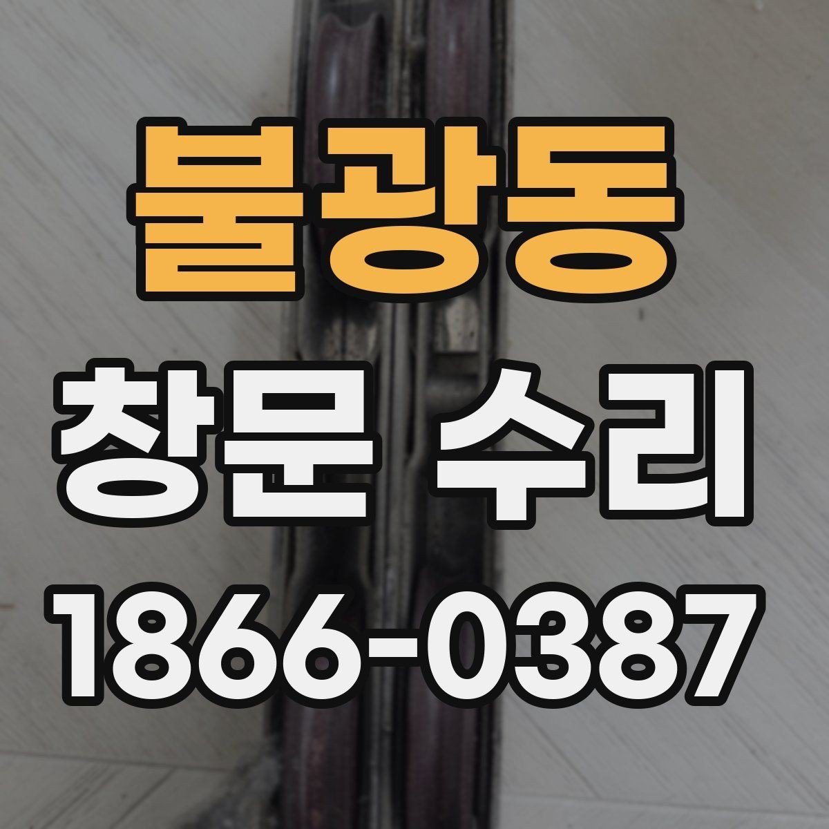 불광동 창문 수리 견적 문의 시 빠뜨리기 쉬운 것