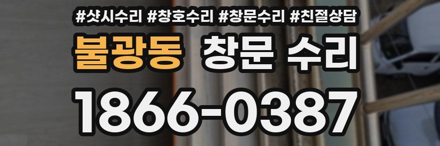 불광동 창문 수리