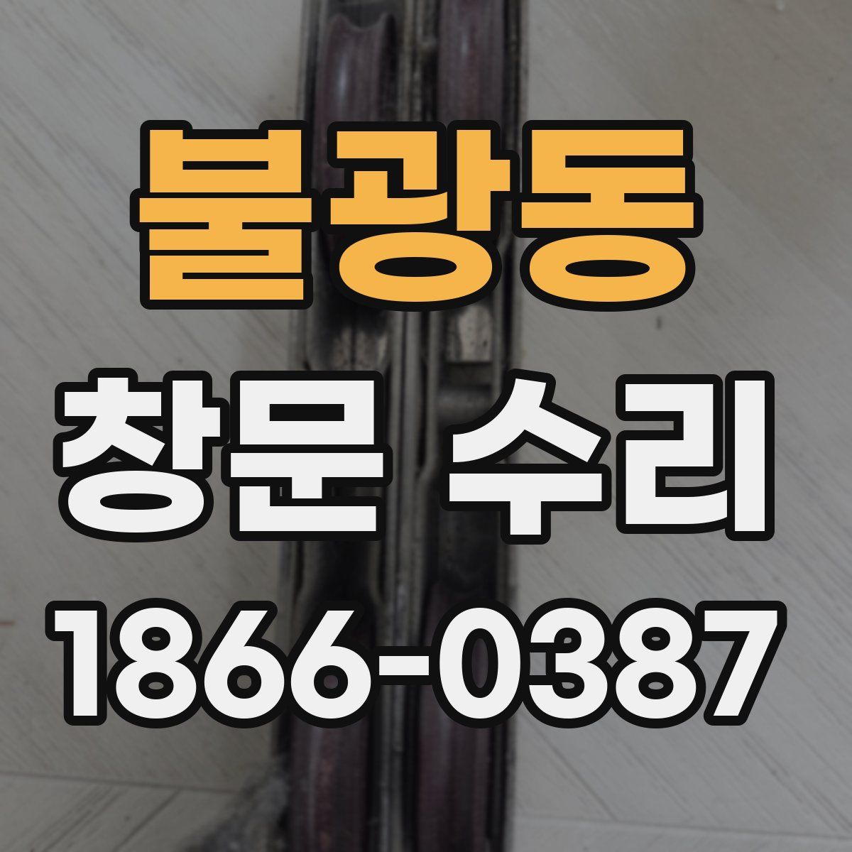불광동 창문 수리