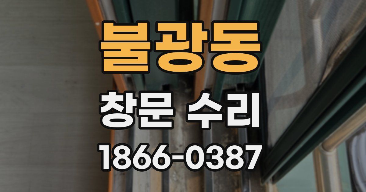 불광동 창문 수리