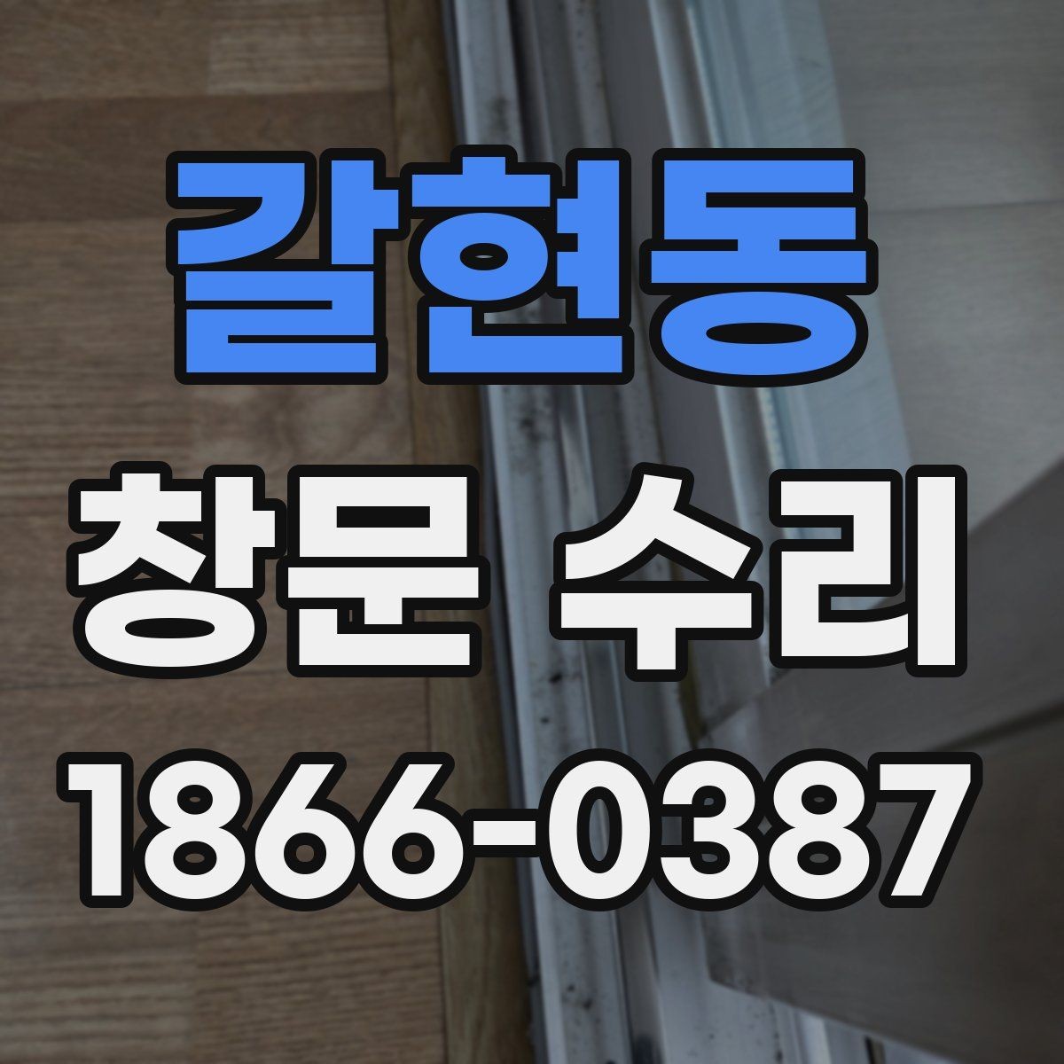갈현동 창문 수리 후 틈막이 상태 확인하기