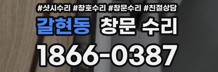 갈현동 창문 수리
