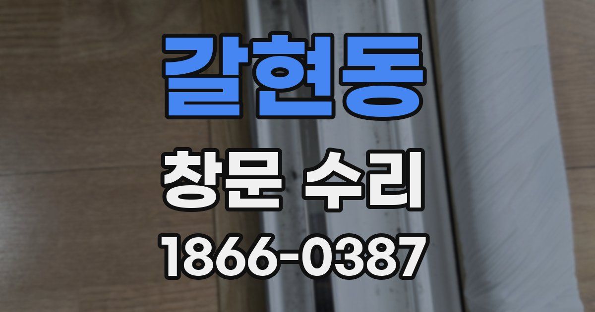 갈현동 창문 수리