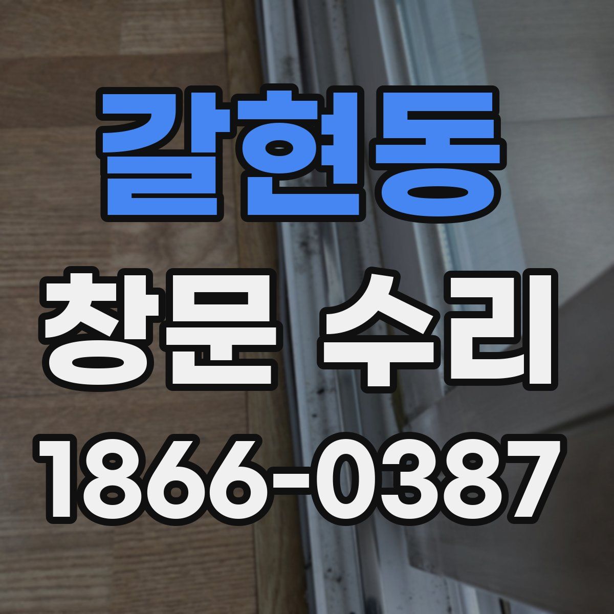 갈현동 창문 수리