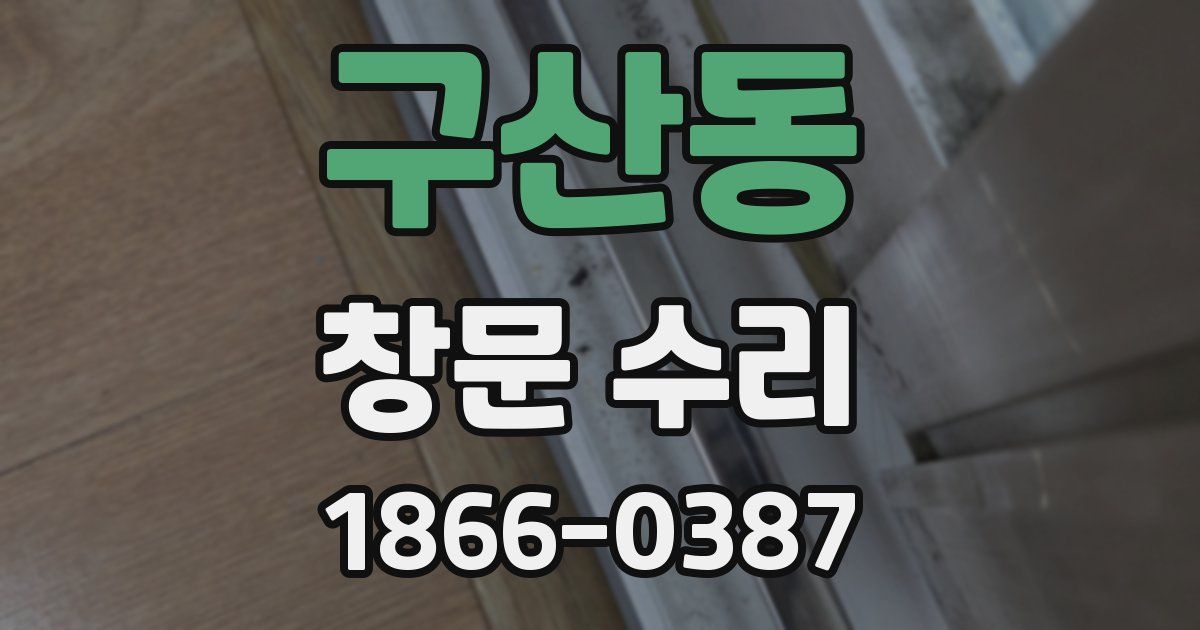 구산동 창문 수리