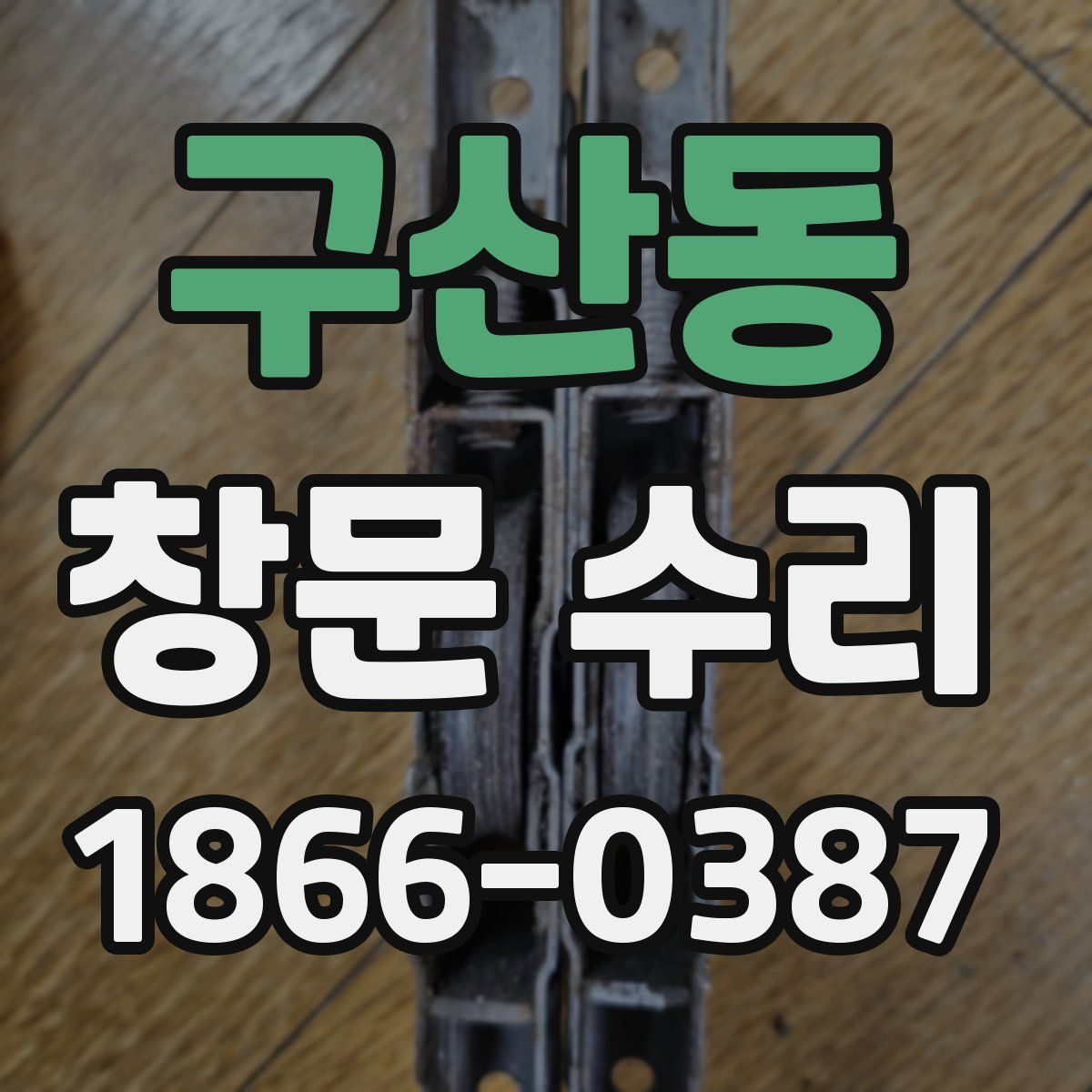구산동 창문 수리