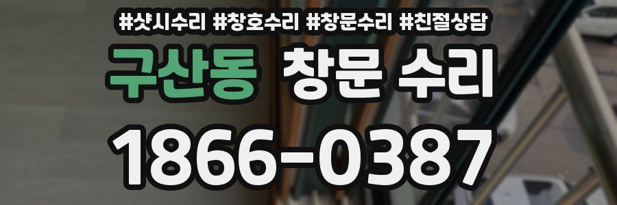 구산동 창문 수리