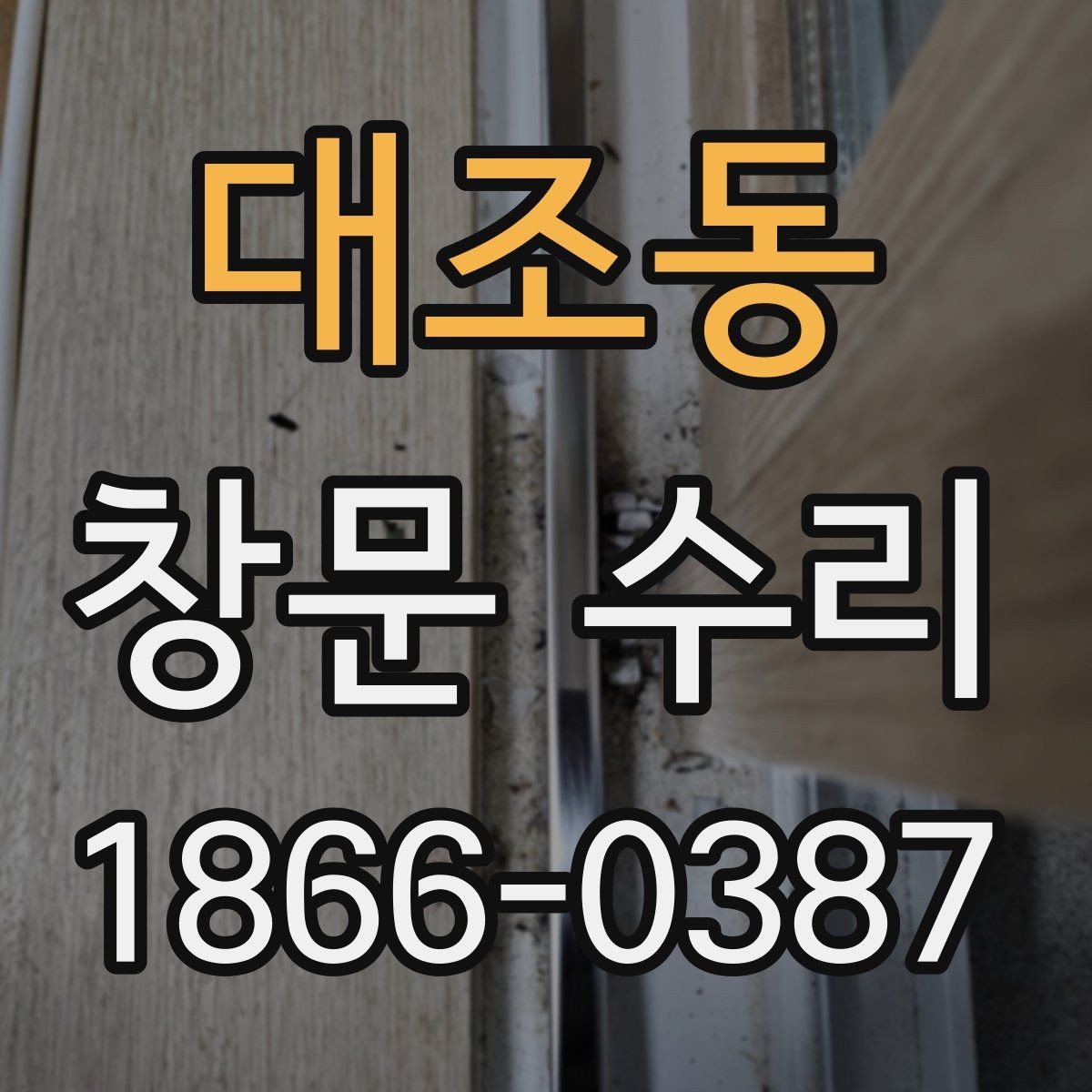 대조동 창문 수리 상담 시 전달하면 좋은 정보