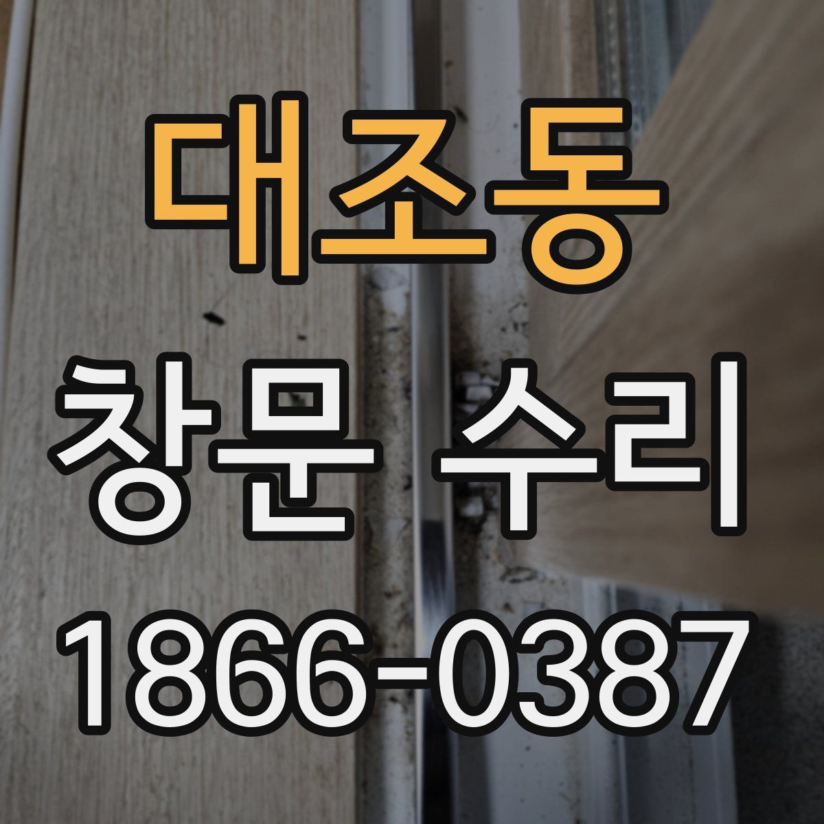 대조동 창문 수리