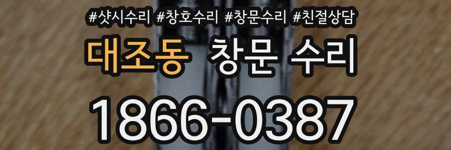 대조동 창문 수리
