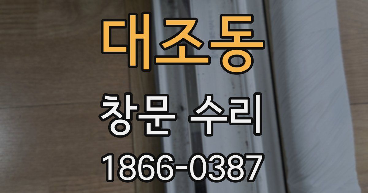 대조동 창문 수리