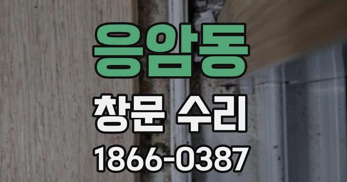 응암동 창문 수리