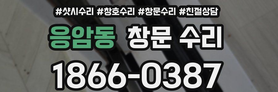 응암동 창문 수리