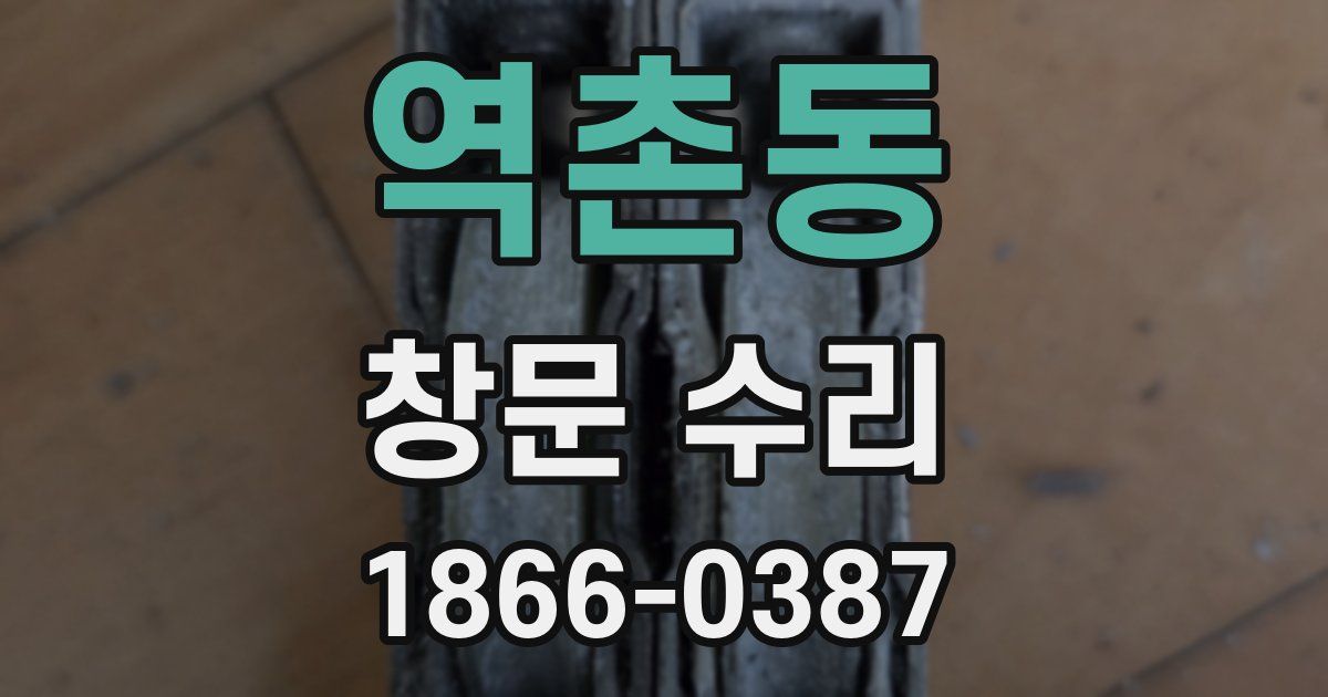 역촌동 창문 수리