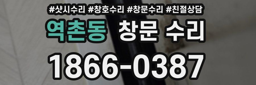 역촌동 창문 수리