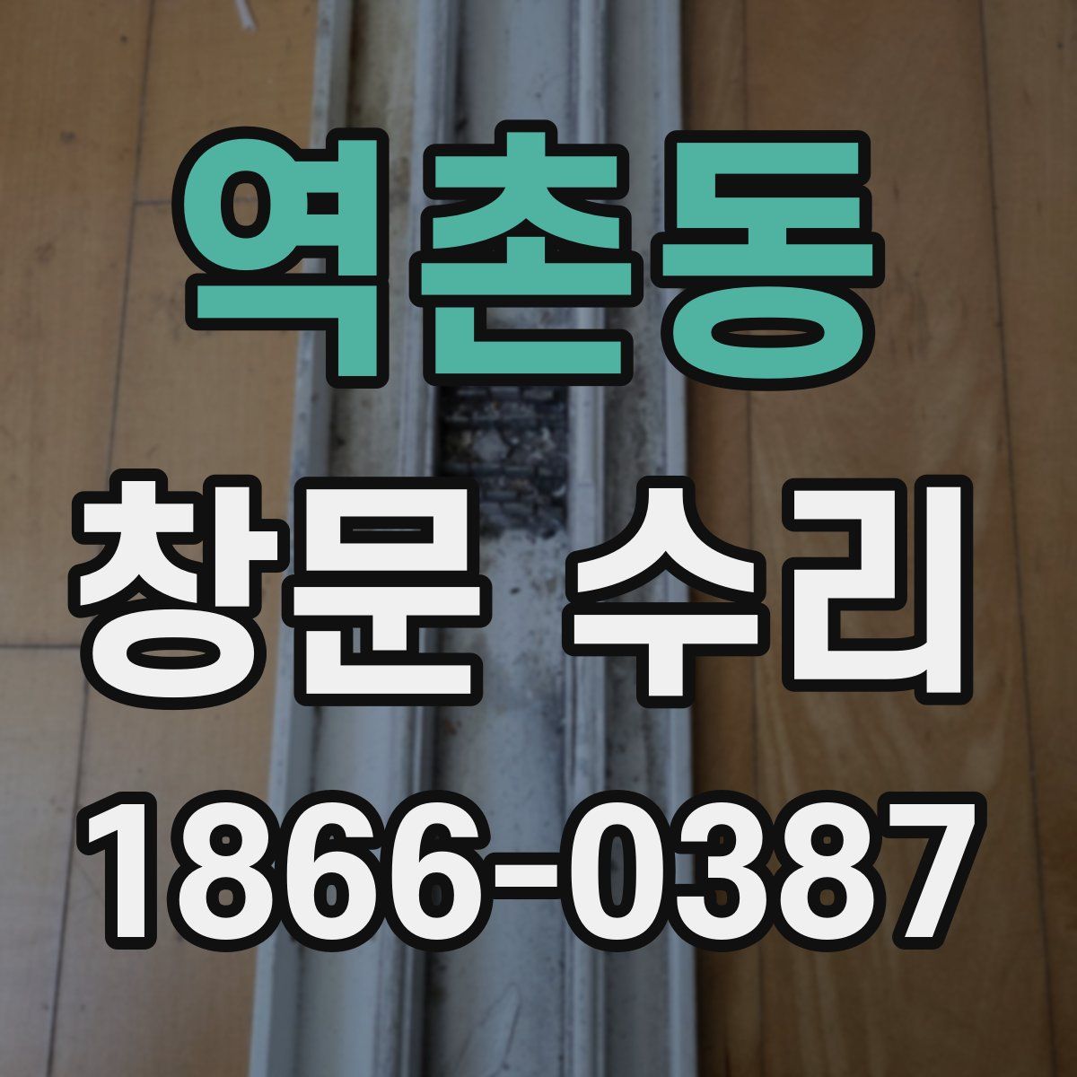 역촌동 창문 수리
