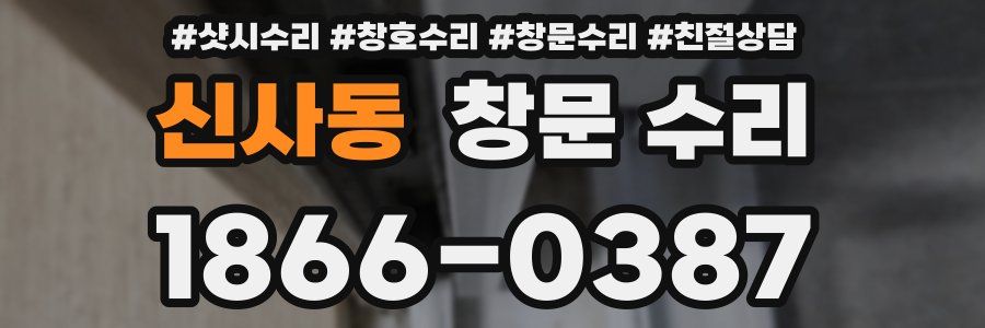 신사동 창문 수리