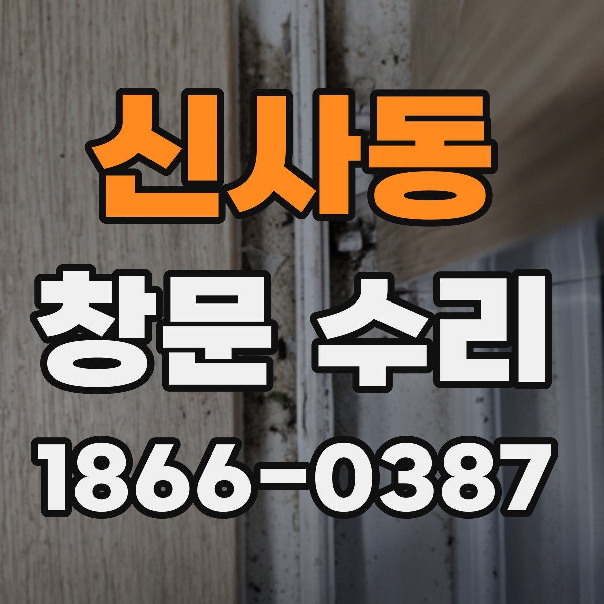 신사동 창문 수리