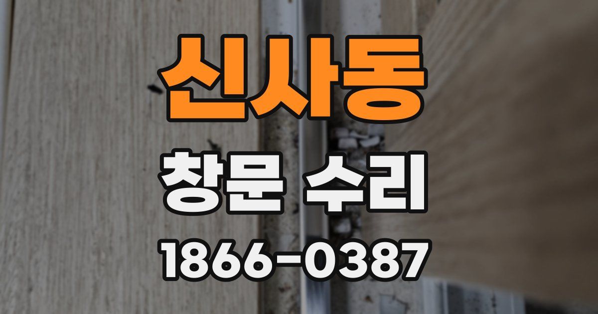 신사동 창문 수리
