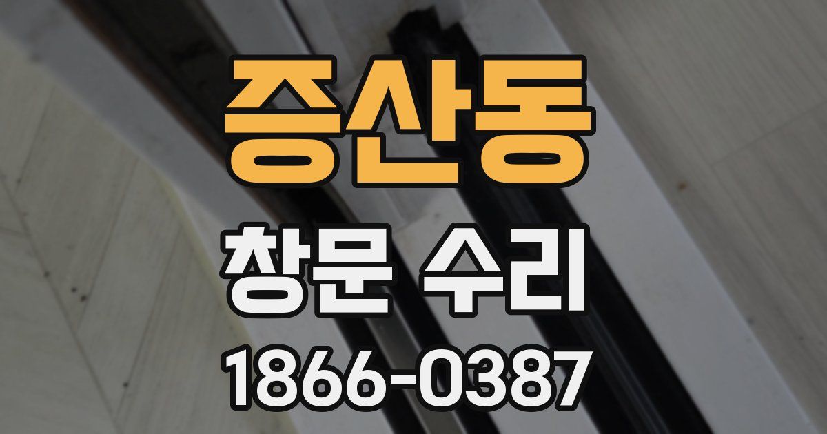 증산동 창문 수리