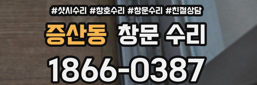 증산동 창문 수리