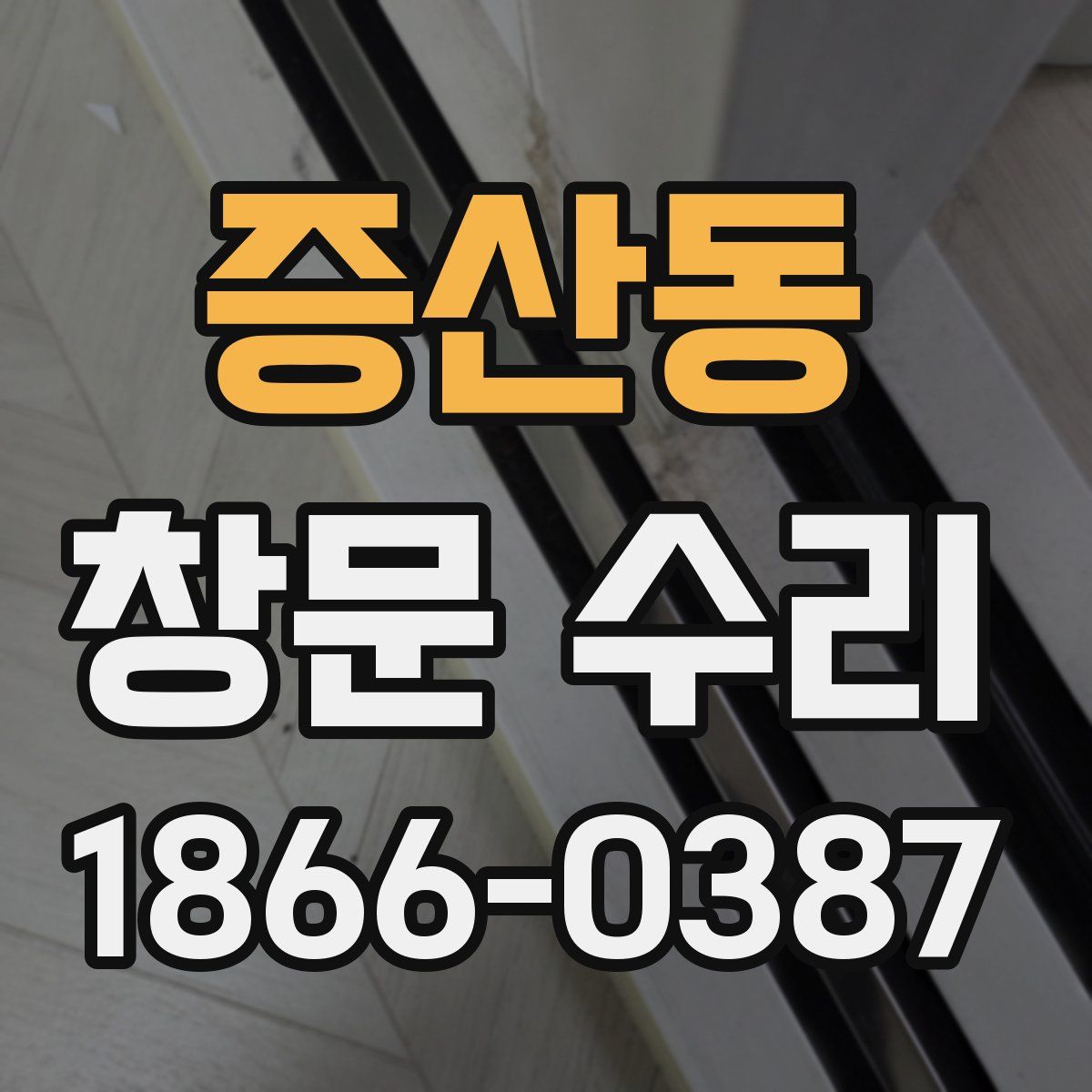 증산동 창문 수리