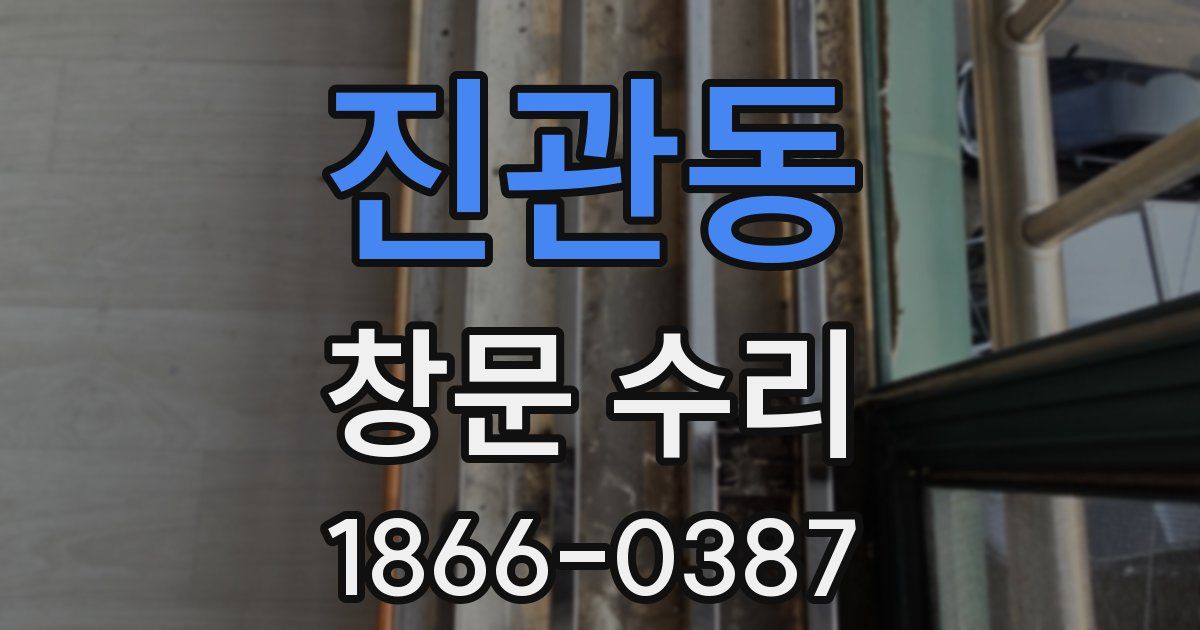 진관동 창문 수리