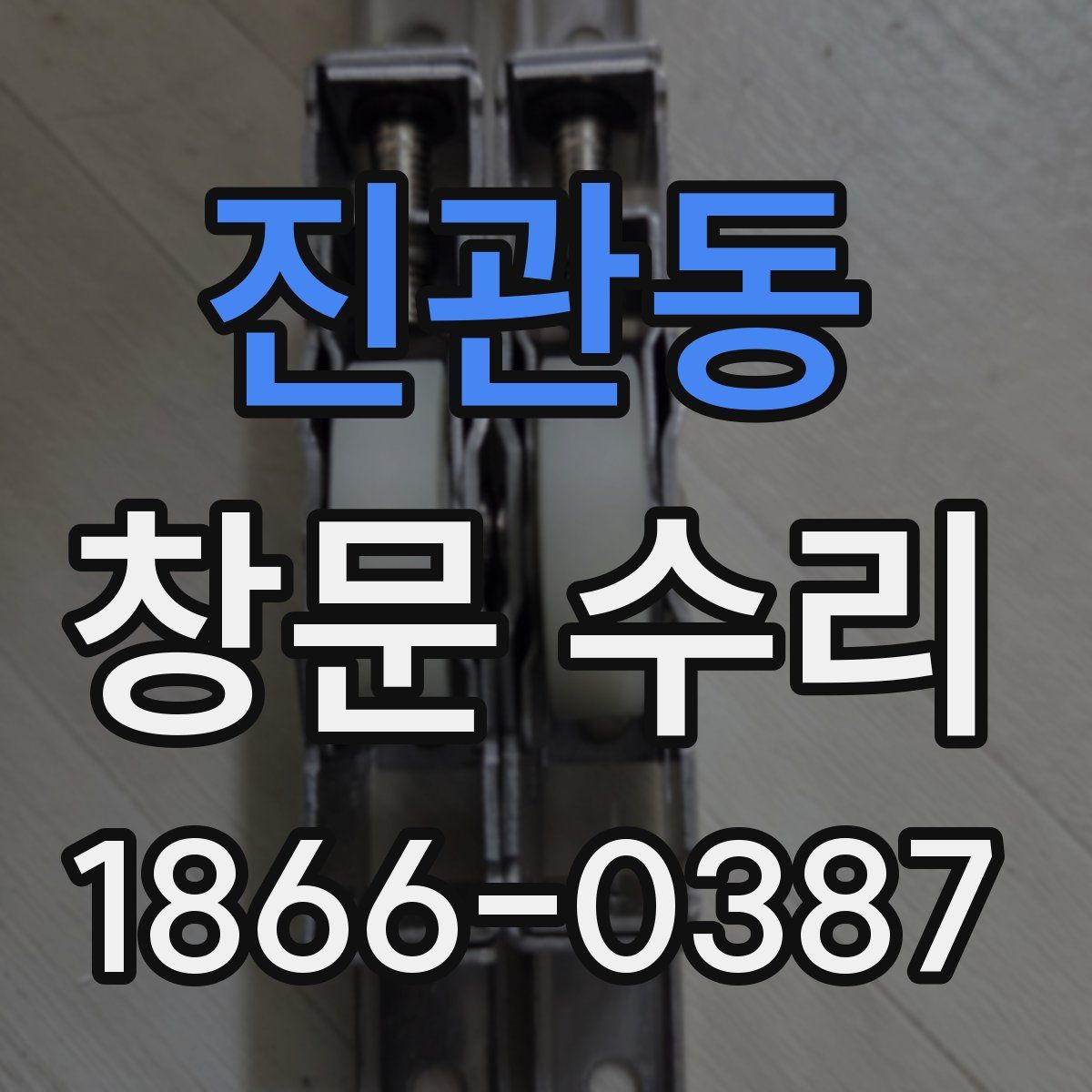 진관동 창문 수리
