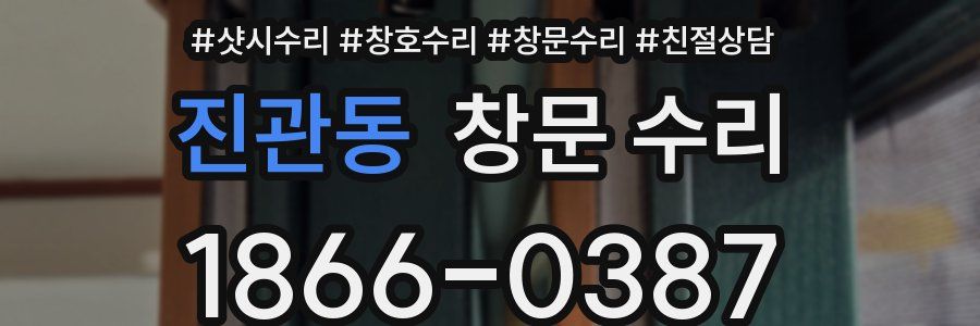 진관동 창문 수리