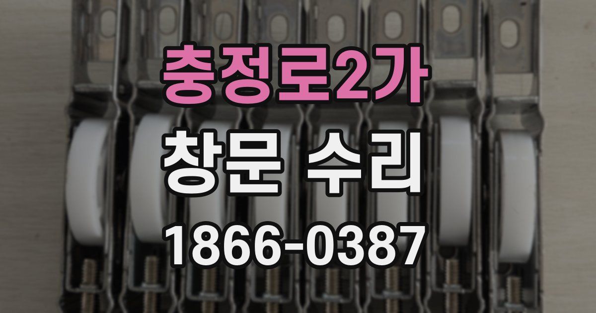 충정로2가 창문 수리