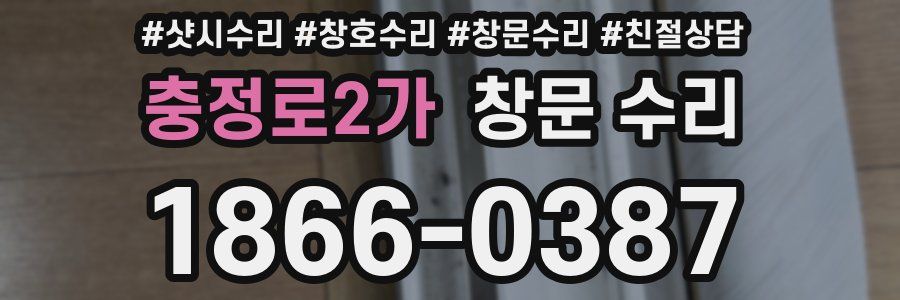충정로2가 창문 수리