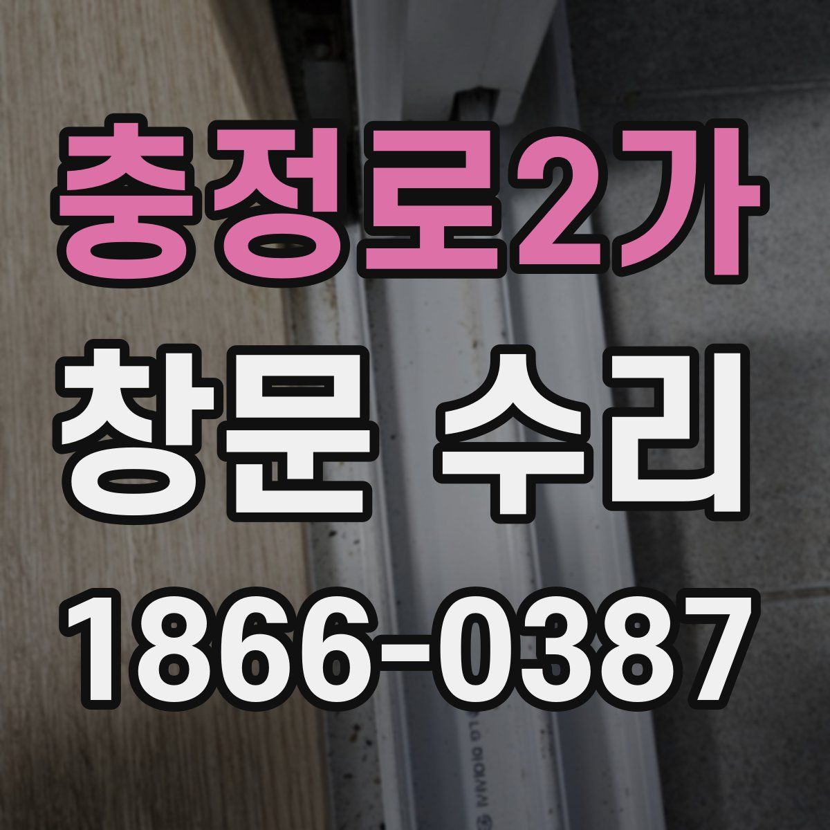 충정로2가 창문 수리