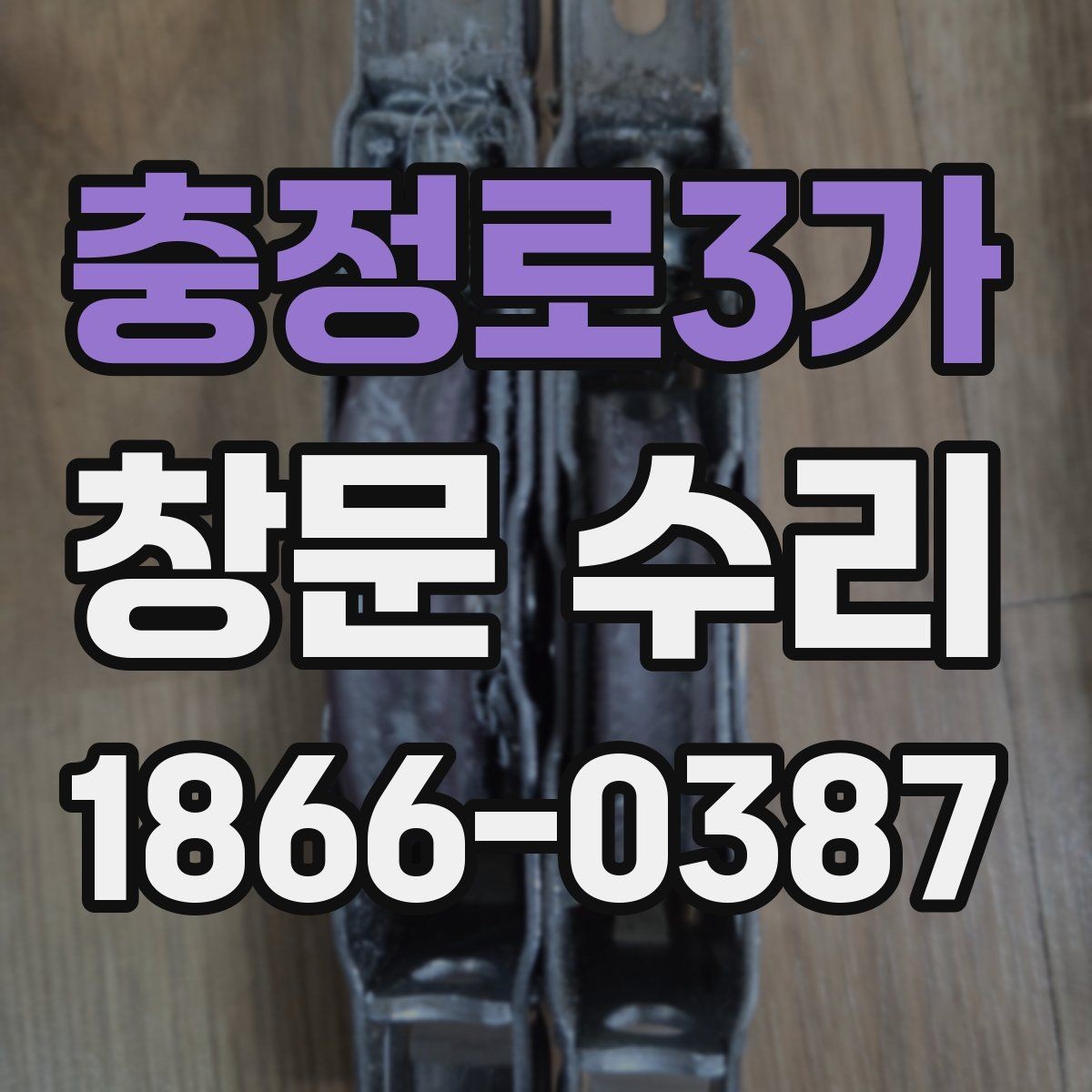 충정로3가 창문 수리 시 자주 놓치는 안전 점검
