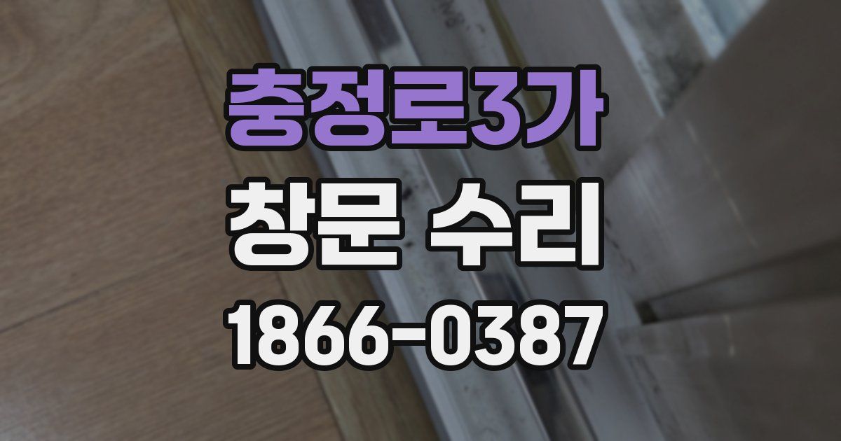 충정로3가 창문 수리