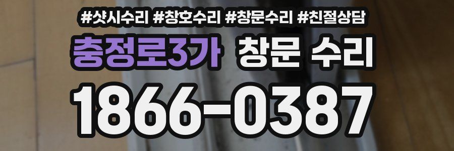 충정로3가 창문 수리